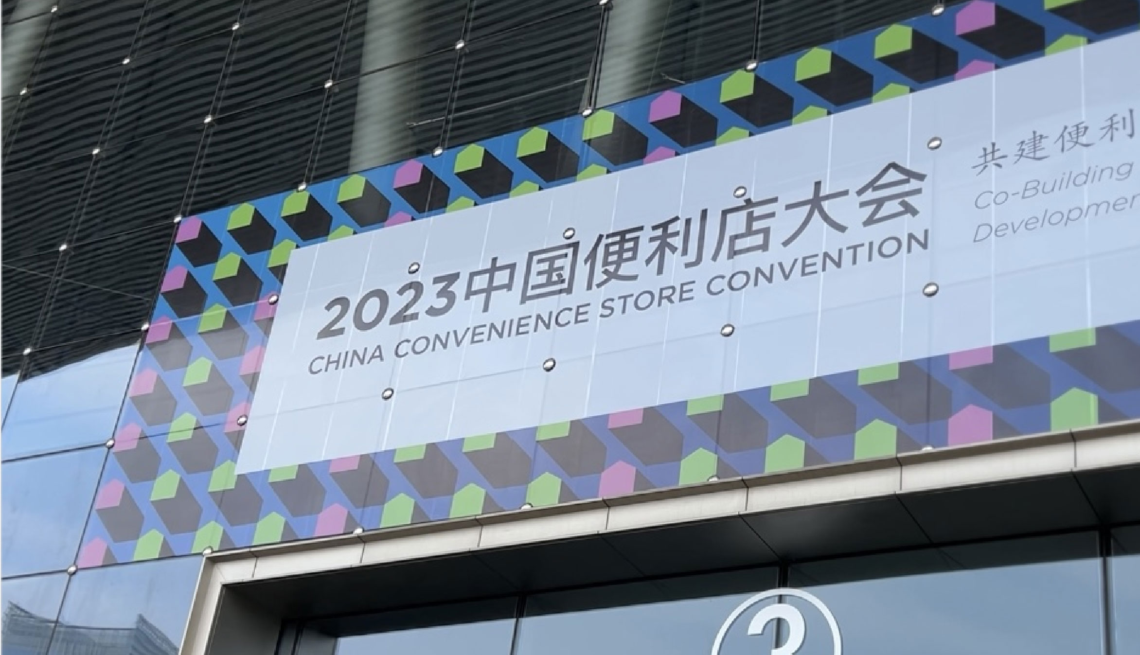 共建便利店发展生态圈，咖博士·2023中国便利店大会圆满落幕