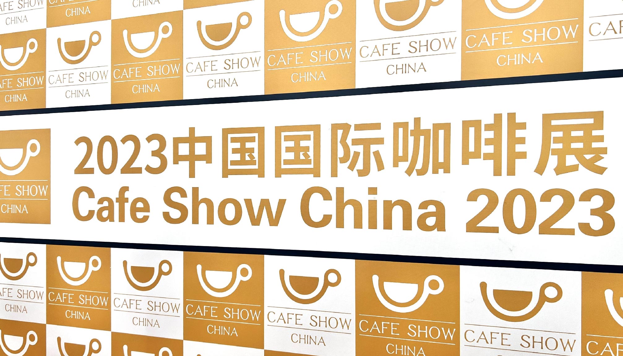 咖博士亮相2023中国国际咖啡展览会