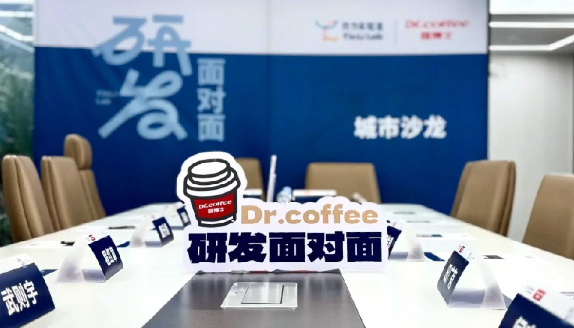 探索“中国咖啡”创新，咖博士助力研发面对面北京站