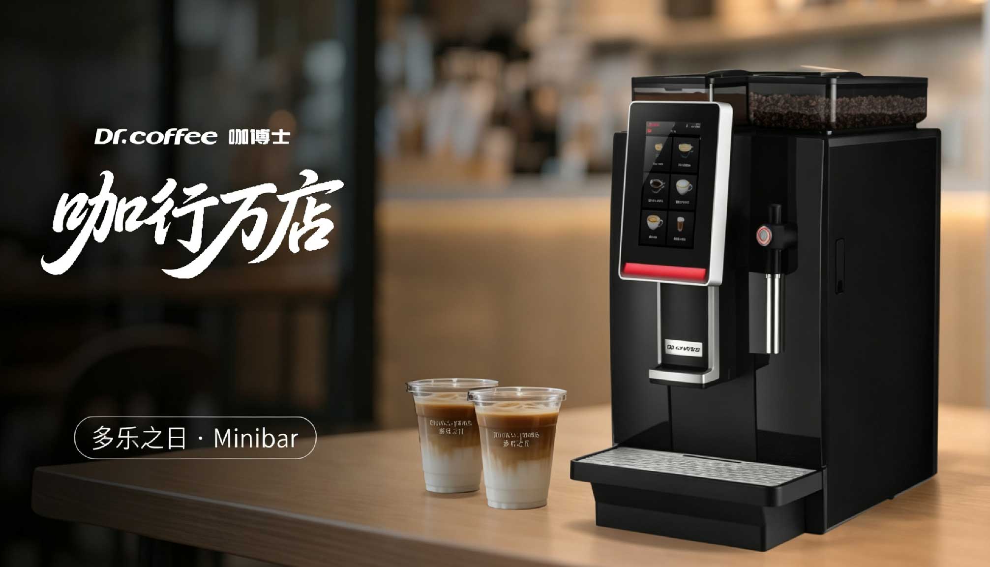 咖行万店看终端：咖博士Minibar赋能连锁品牌破局之道